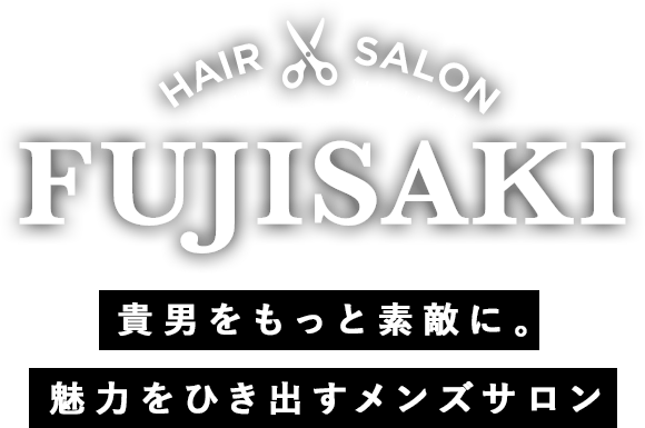 HAIR SALON FUJISAKI 貴男をもっと素敵に。魅力をひき出すメンズサロン